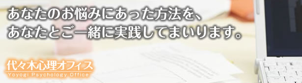 あなたのお悩みにあった方法をあなたとご一緒に実践してまいります。