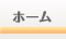 ホーム