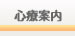 心療案内