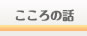こころの話