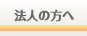 法人の方へ
