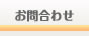 お問合わせ