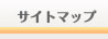 サイトマップ