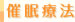 心療療法