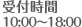 受付時間10:00~18:00