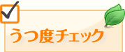 うつ度チェック