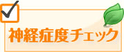 神経症度チェック