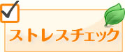 ストレスチェック