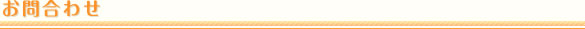 お問合わせ