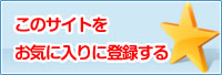 このサイトをお気に入りに追加する