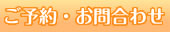 予約・お問合わせ