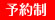 完全予約制