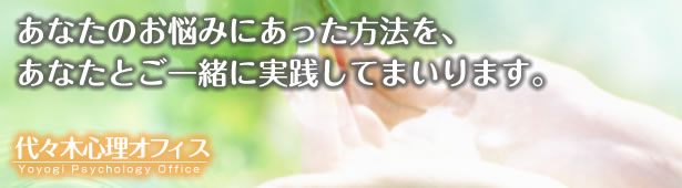 あなたのお悩みにあった方法をあなたとご一緒に実践して参ります。
