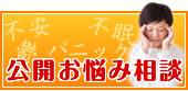 公開お悩み相談